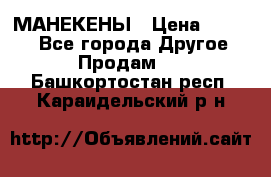 МАНЕКЕНЫ › Цена ­ 4 000 - Все города Другое » Продам   . Башкортостан респ.,Караидельский р-н